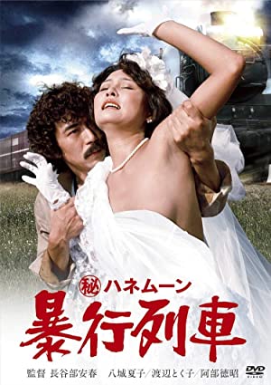 Maruhi honeymoon: Boko ressha (1977) with English Subtitles on DVD on DVD